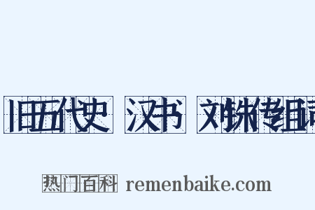 旧五代史·汉书·刘铢传组词是什么意思的图片